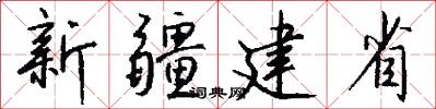 新疆建省怎么寫好看