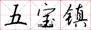 五寶鎮怎么寫好看