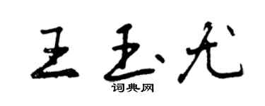 曾慶福王玉尤行書個性簽名怎么寫