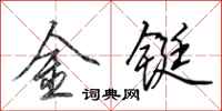 田英章金鋌行書怎么寫