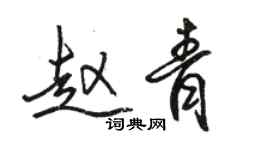 駱恆光趙青行書個性簽名怎么寫