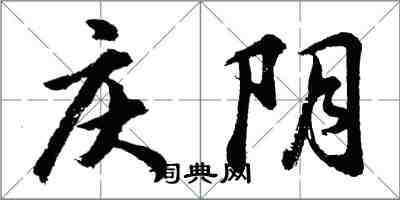 胡問遂慶陰行書怎么寫