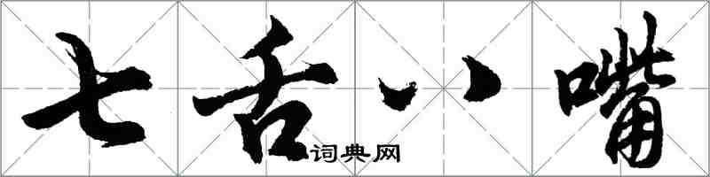 胡問遂七舌八嘴行書怎么寫