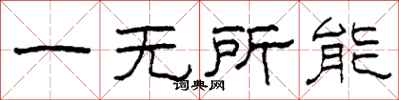 柯春海一無所能隸書怎么寫