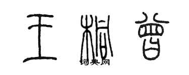 陳墨王桐曾篆書個性簽名怎么寫