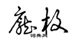 曾慶福龐枚草書個性簽名怎么寫