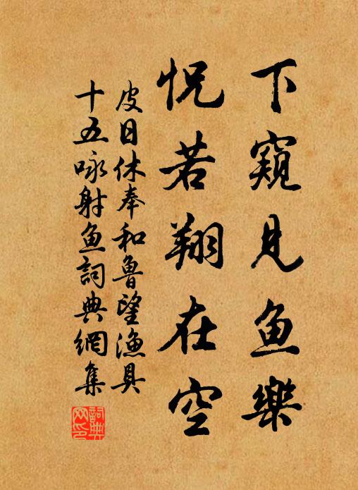 有魚可垂餌，有蒲可芼羹 詩詞名句