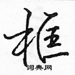 駱恆光寫的硬筆行書框