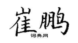 丁謙崔鵬楷書個性簽名怎么寫