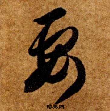 真草千字文中智永的寫法