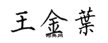 何伯昌王金葉楷書個性簽名怎么寫
