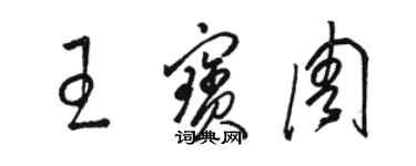 駱恆光王寶周草書個性簽名怎么寫