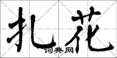 翁闓運扎花楷書怎么寫