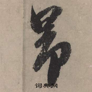 黃行書書法_黃字書法_行書字典