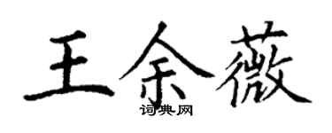 丁謙王余薇楷書個性簽名怎么寫