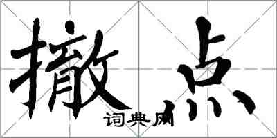 翁闓運撤點楷書怎么寫