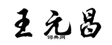 胡問遂王元昌行書個性簽名怎么寫