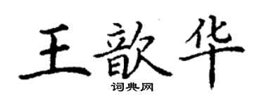 丁謙王歆華楷書個性簽名怎么寫