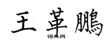 何伯昌王革鵬楷書個性簽名怎么寫