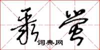 王冬齡聚螢草書怎么寫