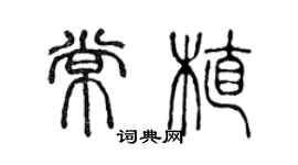 陳聲遠常植篆書個性簽名怎么寫