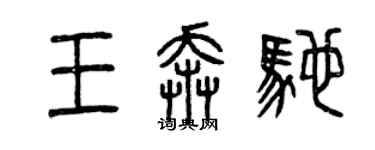 曾慶福王賓士篆書個性簽名怎么寫