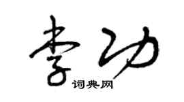 曾慶福李功草書個性簽名怎么寫