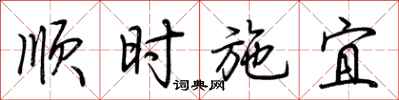 荊霄鵬順時施宜行書怎么寫