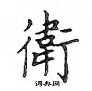 鄧散木寫的硬筆楷書衛