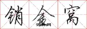 田英章銷金窩行書怎么寫