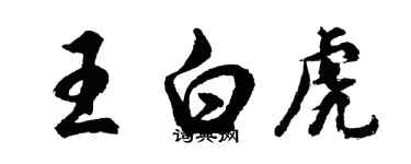 胡問遂王白虎行書個性簽名怎么寫