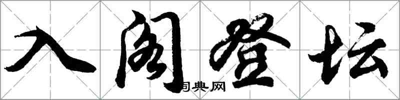 胡問遂入閣登壇行書怎么寫