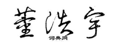 曾慶福董浩宇草書個性簽名怎么寫