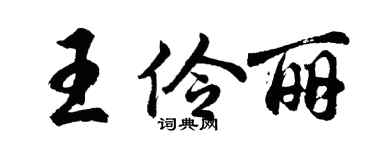 胡問遂王伶麗行書個性簽名怎么寫