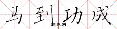 黃華生馬到功成楷書怎么寫