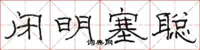 駱恆光閉明塞聰隸書怎么寫