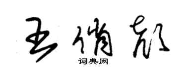 朱錫榮王俏顏草書個性簽名怎么寫