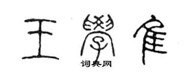 陳聲遠王學佳篆書個性簽名怎么寫