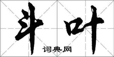 胡問遂斗葉行書怎么寫