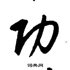 千字文中康熙的寫法