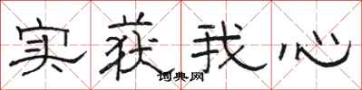 駱恆光實獲我心隸書怎么寫