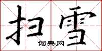丁謙掃雪楷書怎么寫