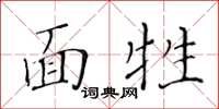 黃華生面牲楷書怎么寫