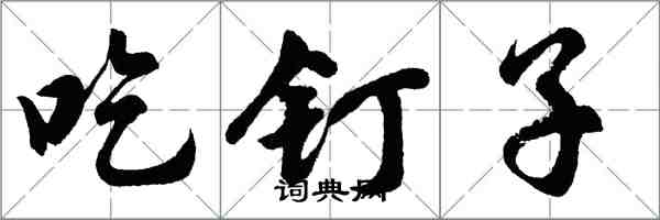 胡問遂吃釘子行書怎么寫