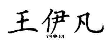 丁謙王伊凡楷書個性簽名怎么寫