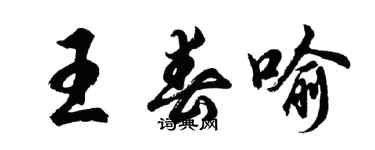 胡問遂王春喻行書個性簽名怎么寫