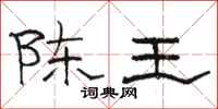 駱恆光陳王隸書怎么寫
