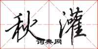 田英章秋灌行書怎么寫