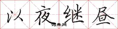 田英章以夜繼晝楷書怎么寫