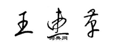 梁錦英王惠革草書個性簽名怎么寫